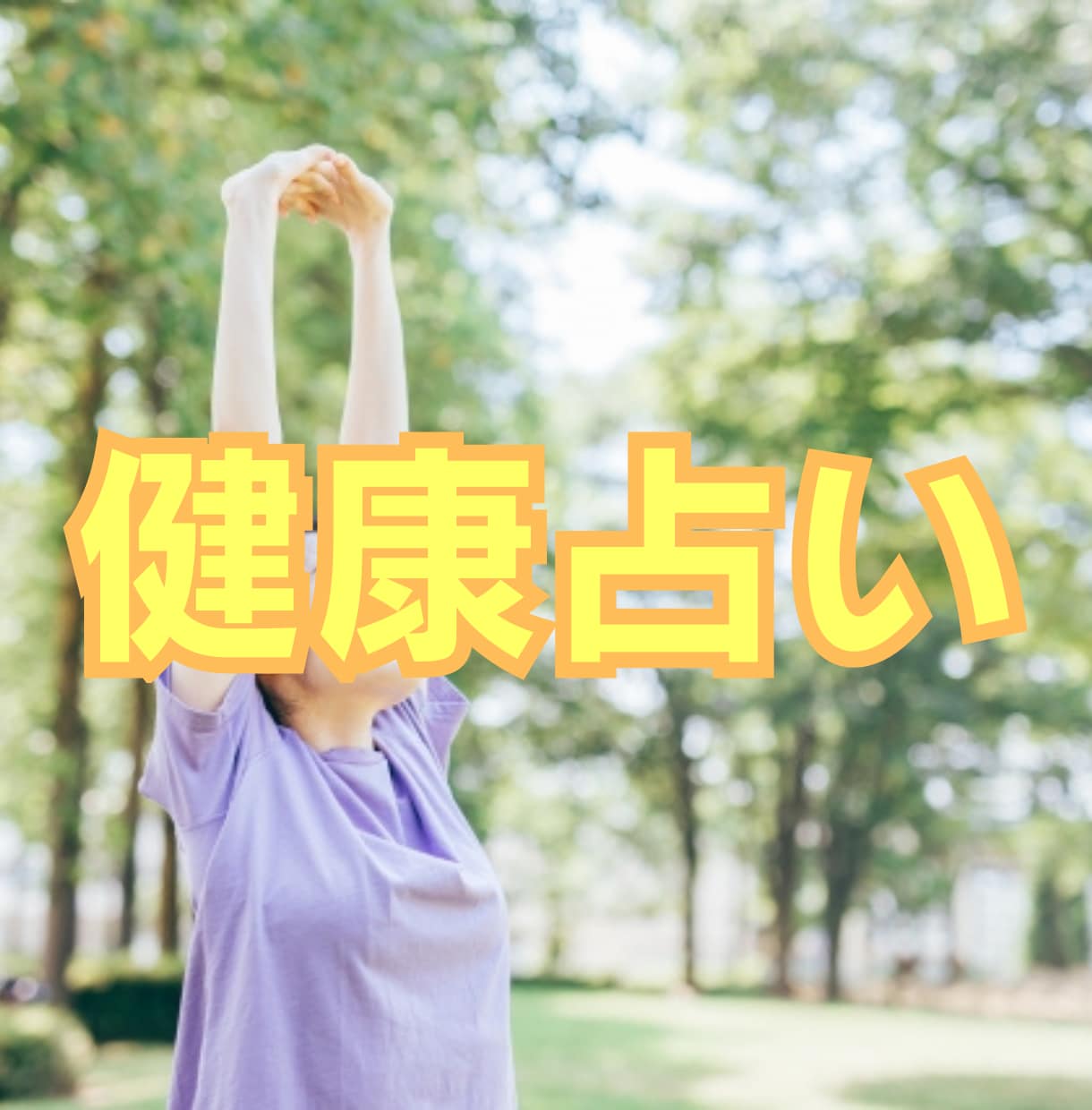 健康面の不安を撃退！　健康運を占います なりやすい不調、良くなる時期、健康になるための行動などを鑑定 イメージ1