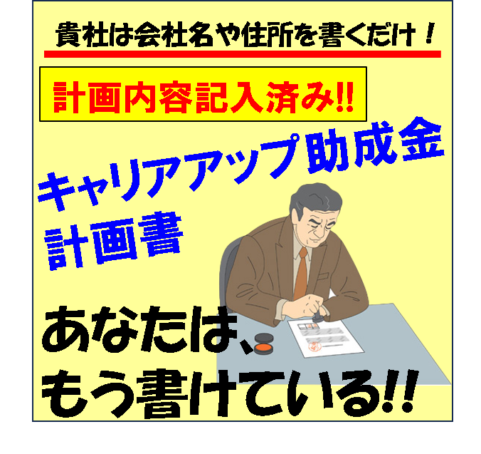 記入済みキャリアアップ助成金計画書をご提供します 貴社は会社名、住所など必要項目を記入。あとは労働局に提出！ イメージ1
