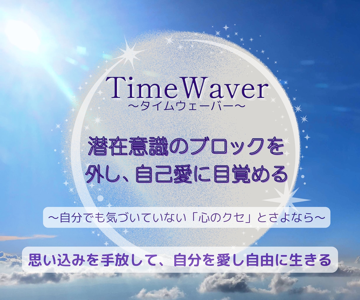 潜在意識のブロックを外し、楽に生きるサポートします 自分では気がつかない「心のクセ」とさようなら イメージ1