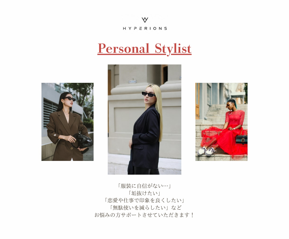 外見から「変わりたい」をサポートします 垢抜け・印象改善・自信につながる服装相談を行います イメージ1