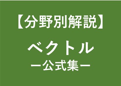 受験数学で用いるベクトルの公式と使い方をまとめます 受験対策！東大卒の数学講師がベクトルの公式を徹底解説！ イメージ1