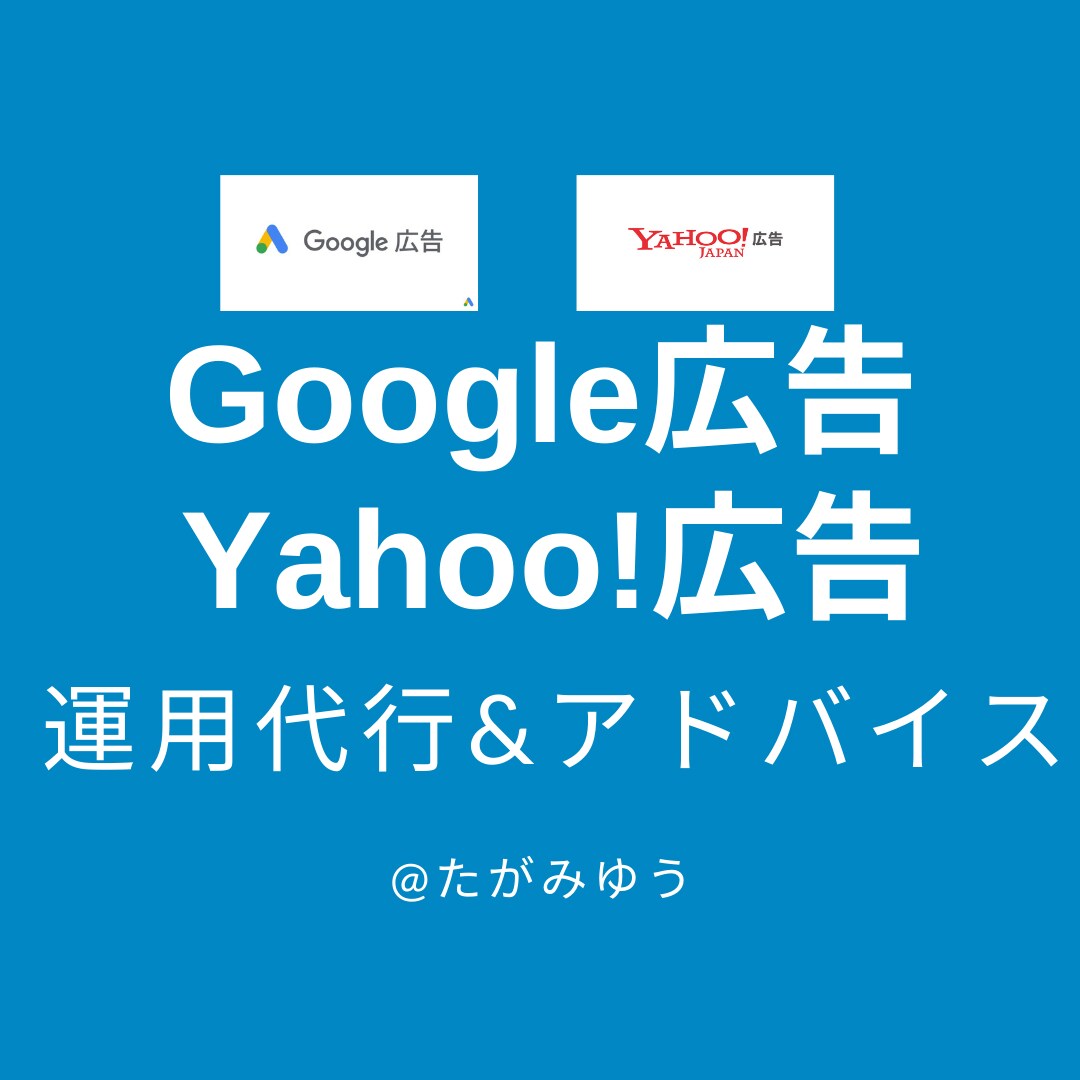 Google広告運用のアドバイスや運用代行します 【プロが対応】Google広告予算2億/月以上の運用経験あり イメージ1