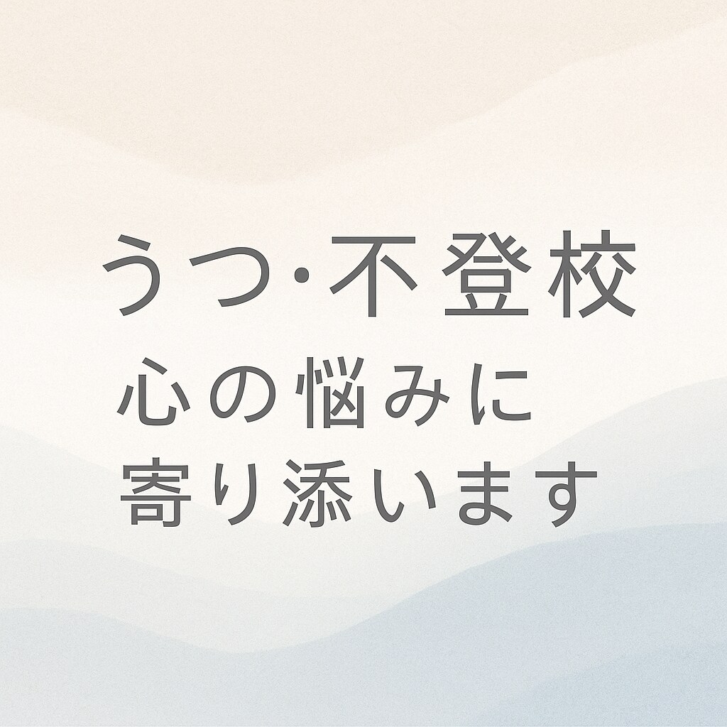 様々なお悩みに力になりたいと思います 子育て・不登校・介護など介護福祉士、母親目線でお答えします。 イメージ1