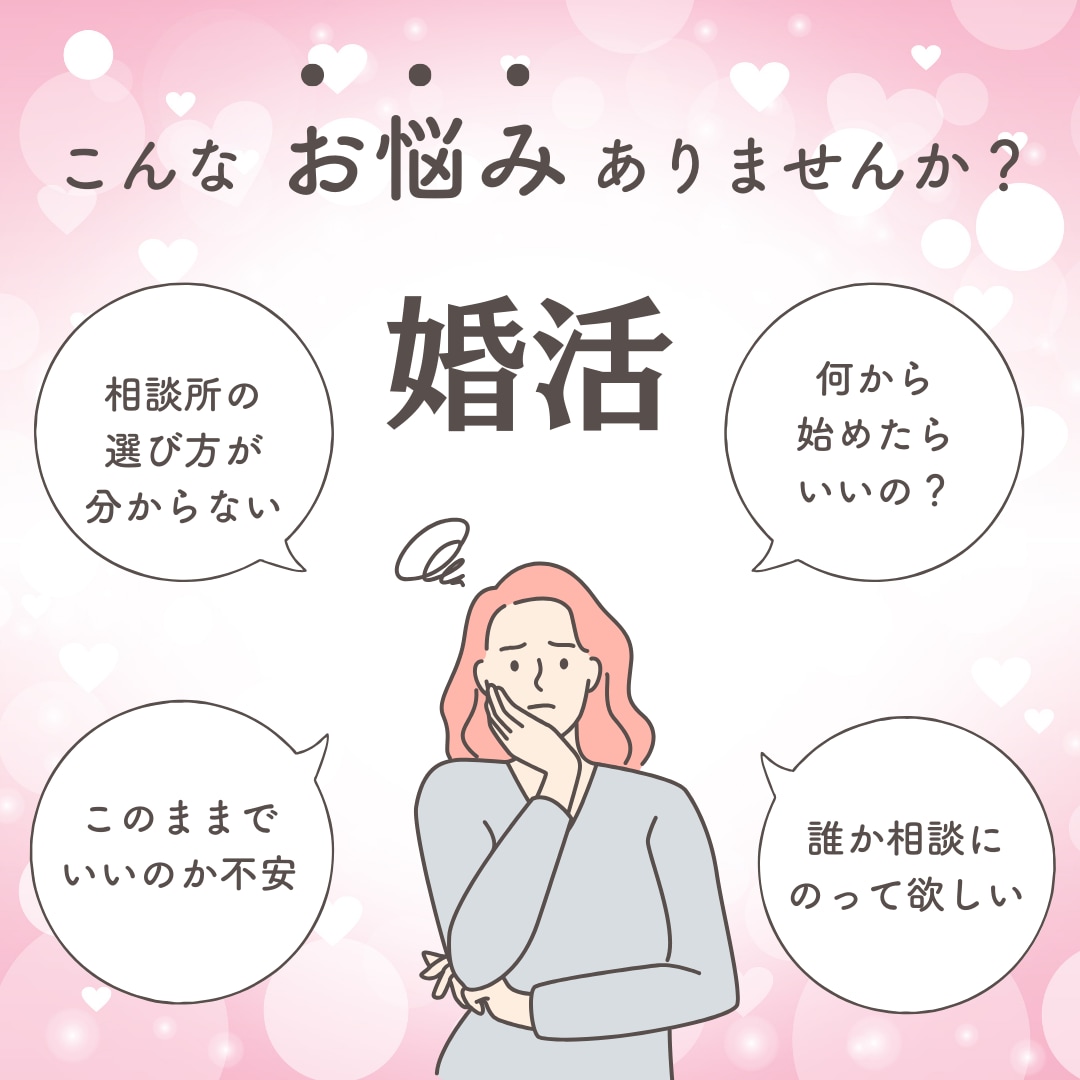 人生好転・婚活の不安解消・お悩みお聞きします 婚活の進め方に迷ったら・現役婚活アドバイザーがお応えします♪ イメージ3