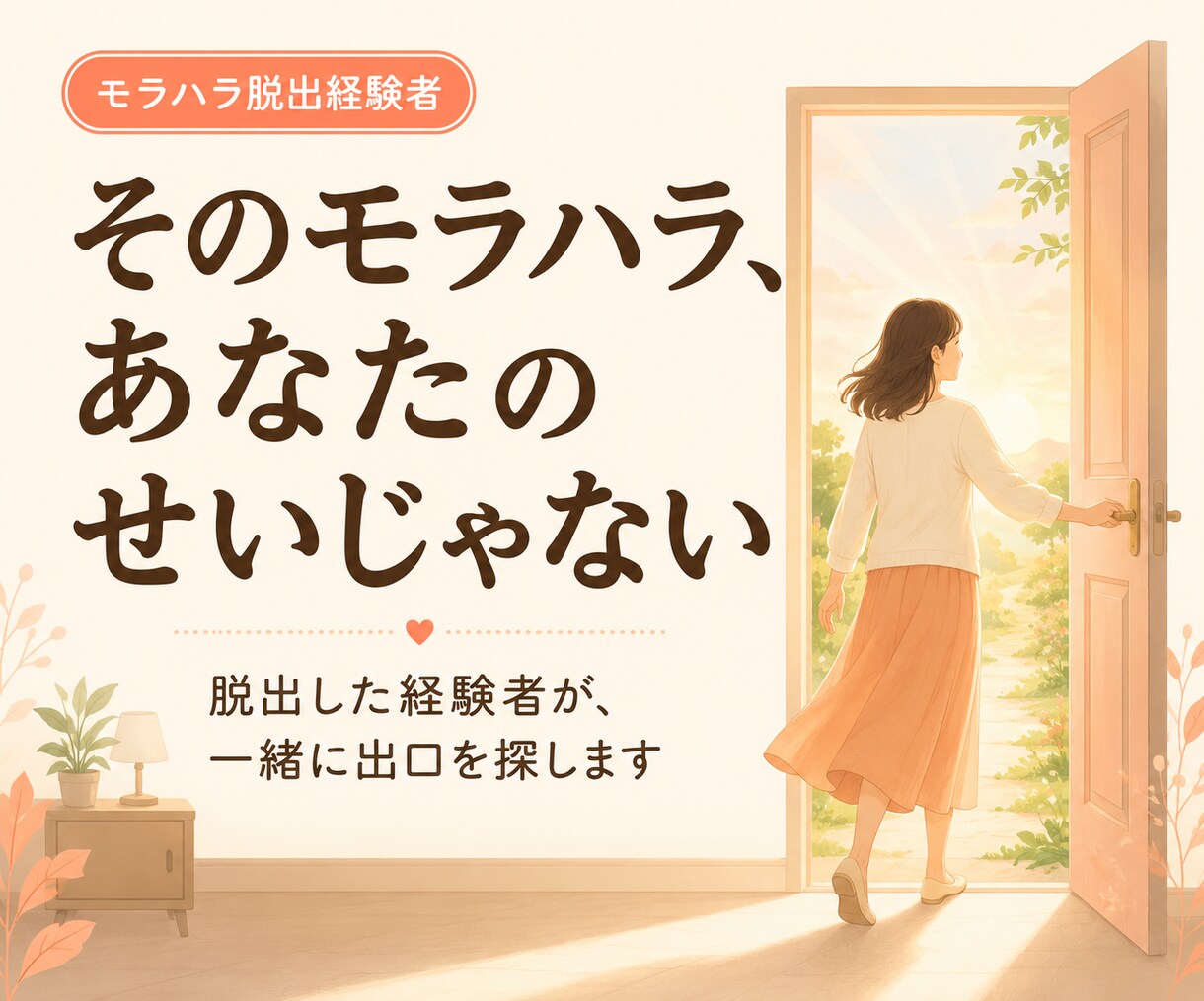 モラハラ相談⭐︎経験者が脱出方法を伝えます 元夫のモラハラから脱出した私が、一緒に道筋を探します イメージ1