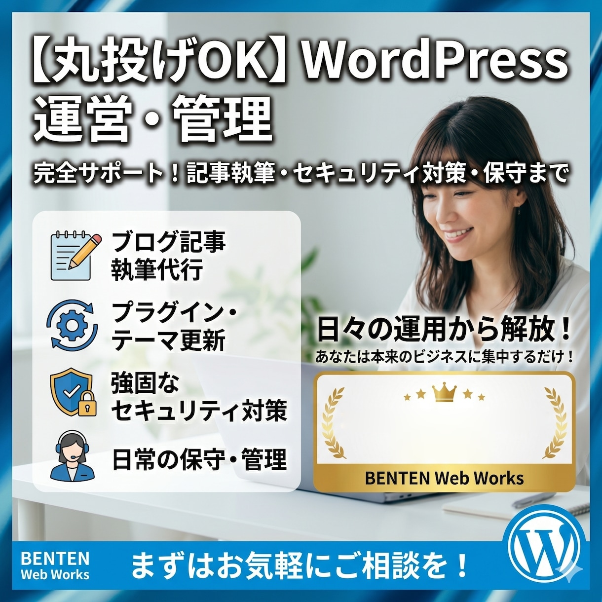WordPress保守を月額で丸投げできます 更新もバックアップも、まとめて月額ですべてお任せいただけます イメージ2