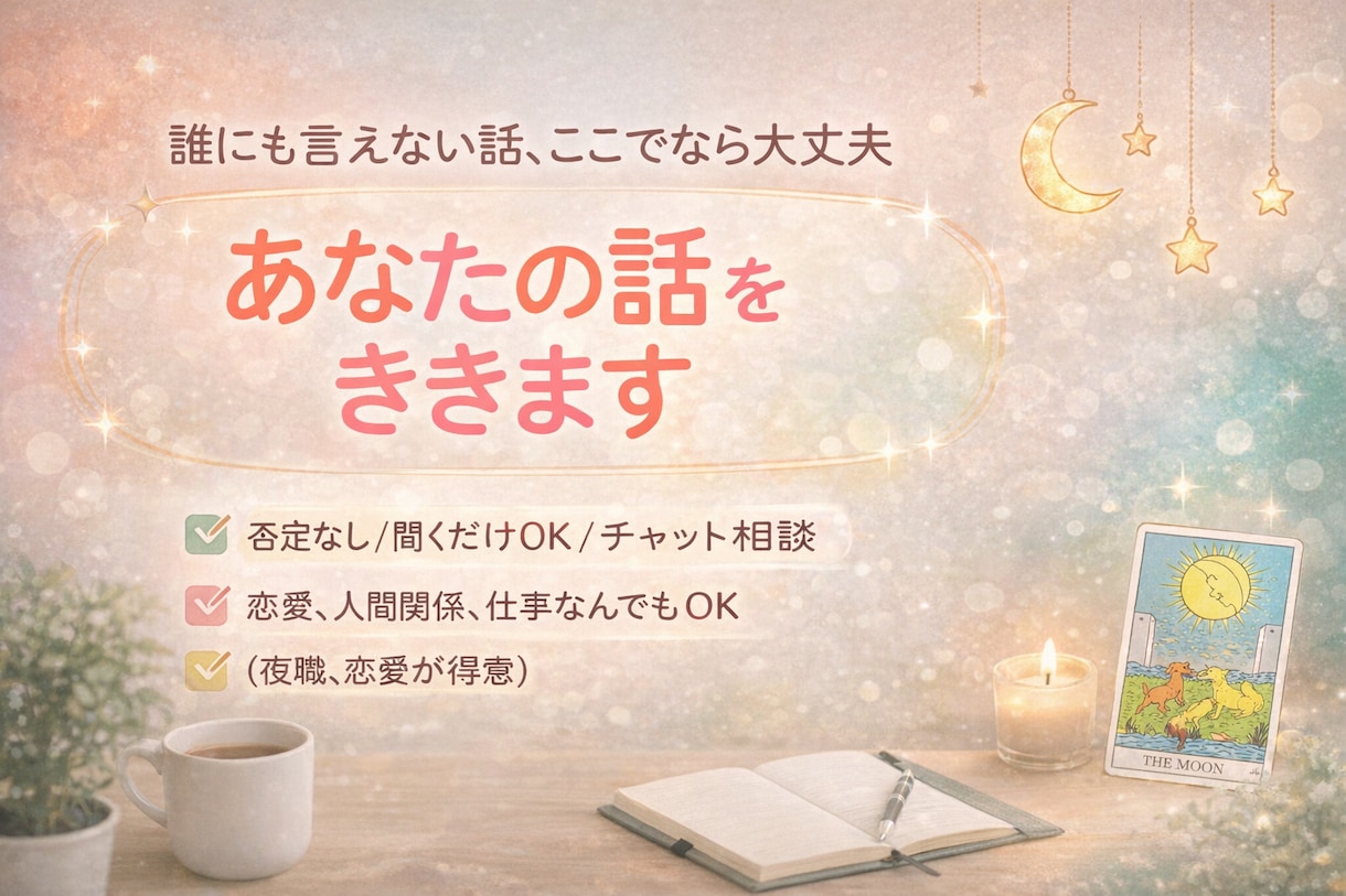 あなたのお話をチャットで聞きます 元スナックのままがあなたの話を否定せずに聞きます イメージ1