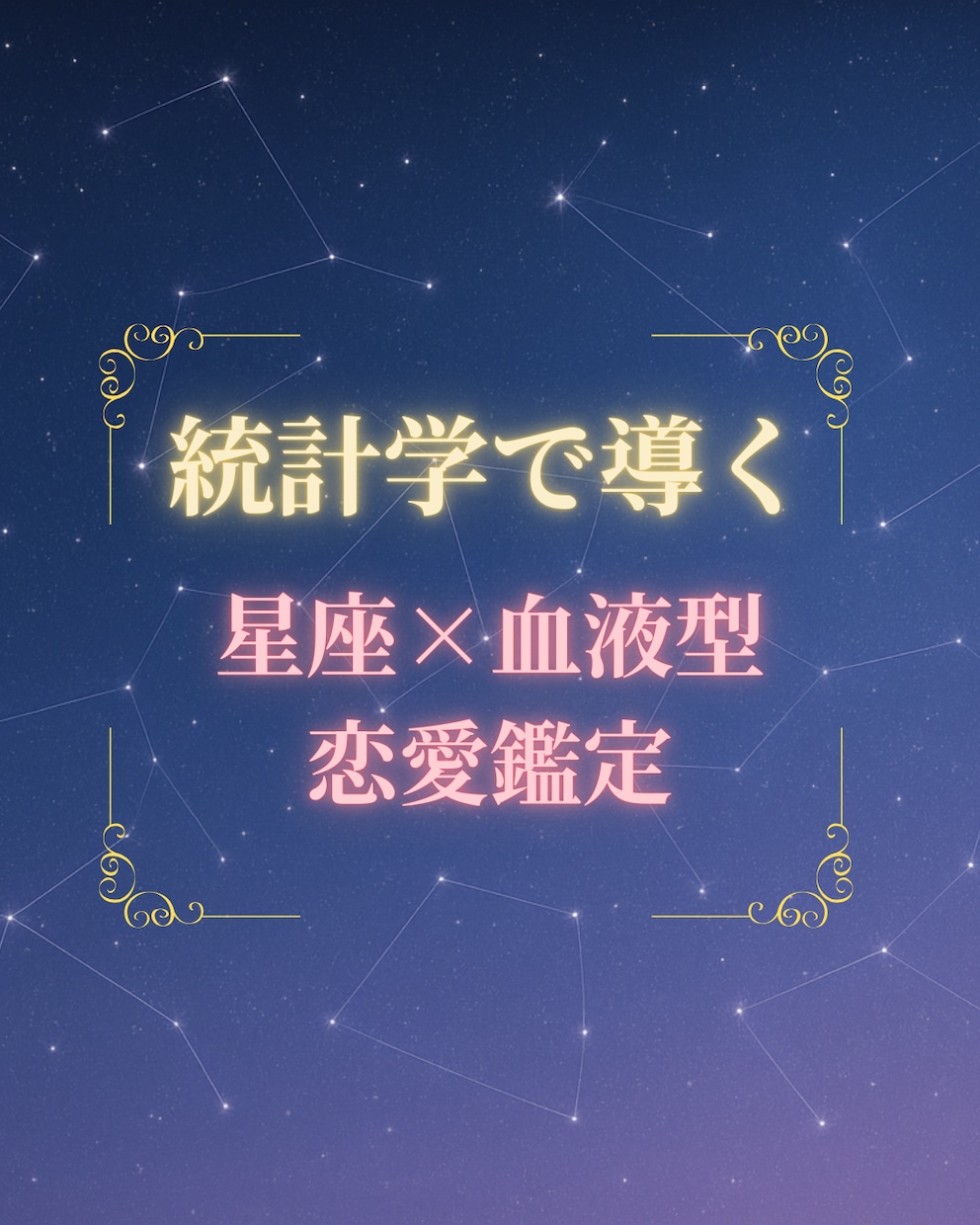 統計学（星座×血液型）で恋愛の悩みを占います 統計学で的中！【星座×血液型】恋愛鑑定で運命の先読み！ イメージ1