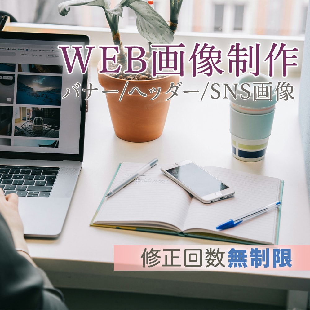 目的に合わせてWEB画像制作します バナーや広告、SNS画像等のWeb画像制作お任せください イメージ1