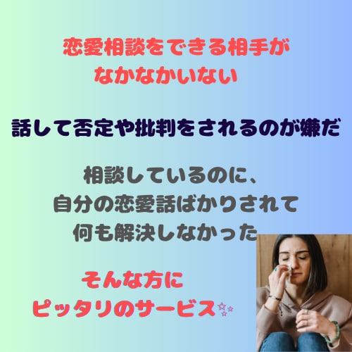 恋愛相談♡些細なことでも何でも聞きます ～話すことは整理すること♡よりよい関係性への階段を登れます～ イメージ3