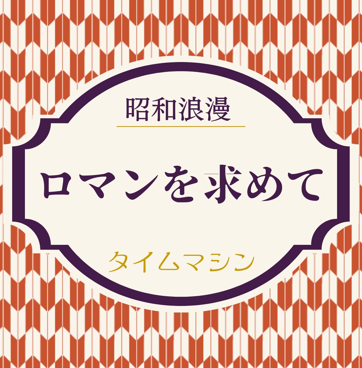 古き、良き、昭和時代、世代について語り合います タイムマシンに乗って昔に戻りませんか？※老若男女関係なし！ イメージ7