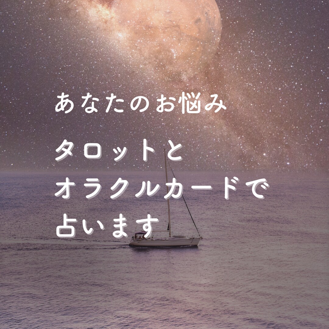 あなたのお悩みタロットとオラクルカードで占います 現在地を知りより良い未来に向かっていけるようお手伝いします イメージ1