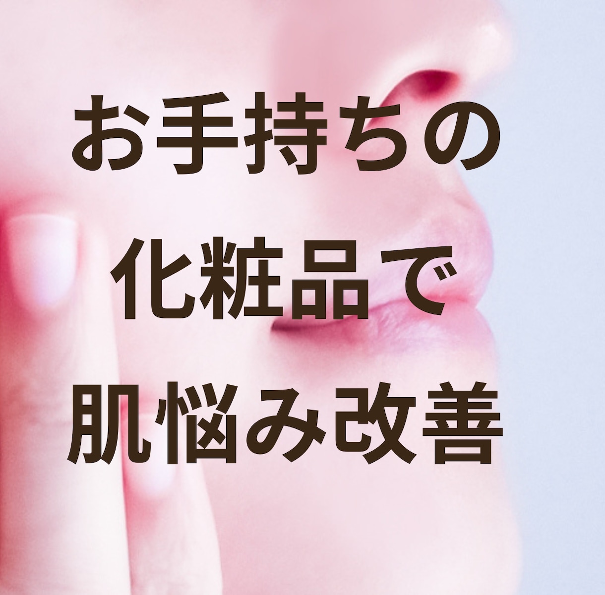 肌悩み改善 あなただけのスキンケアアドバイスします すっぴんに自信を持ちたい方へ あなただけのケア方法をご提案 イメージ1