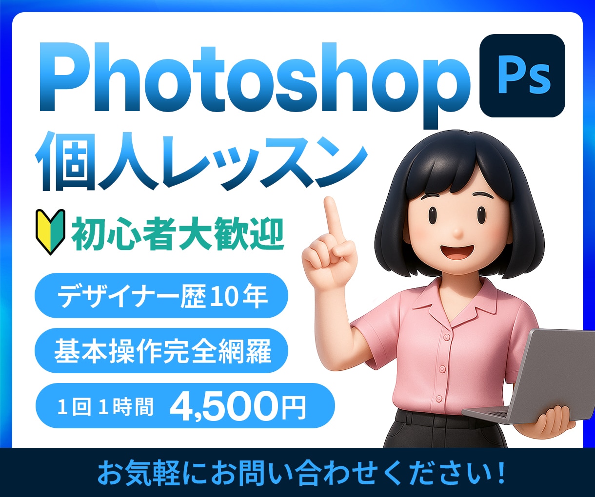 初心者歓迎！１対１でフォトショ個人レッスンします ＼歴1０年の現役デザイナーがあなたのペースで丁寧サポート／ イメージ1
