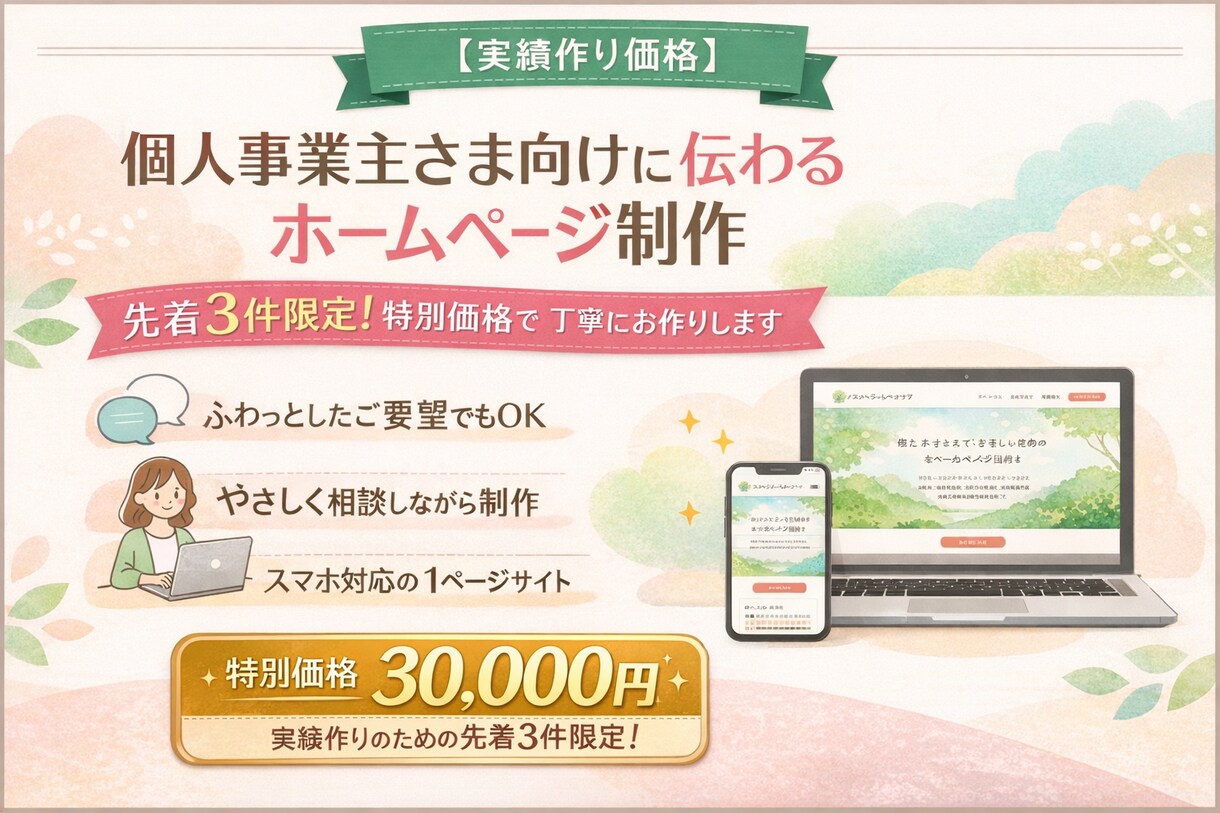 個人事業主さま向けに伝わるホームページを制作します 見やすさ・伝わりやすさ・やさしい雰囲気に、ホームページを制作 イメージ1