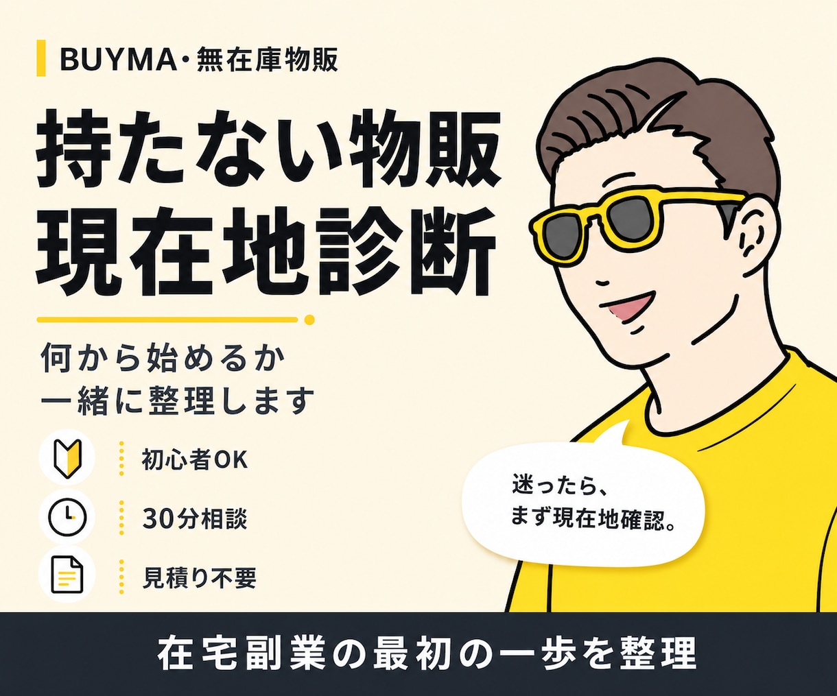 持たない物販の現在地を一緒に整理します BUYMA・無在庫物販で何から始めるべきか迷っている方へ イメージ1