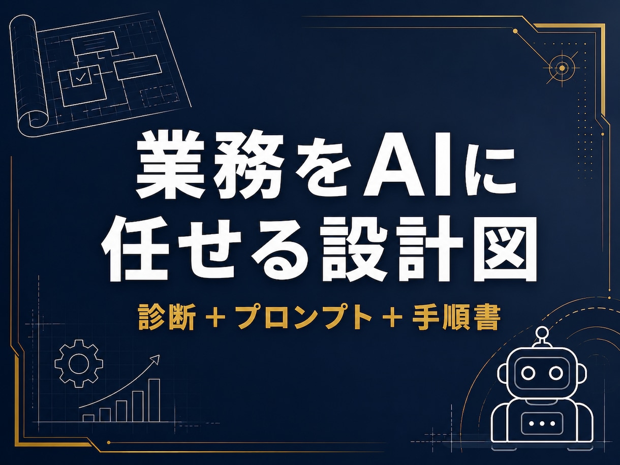 あなたの業務をAIに任せる仕組みを設計します AIに経営を任せる公開実験の運営者が、あなた版を設計 イメージ1