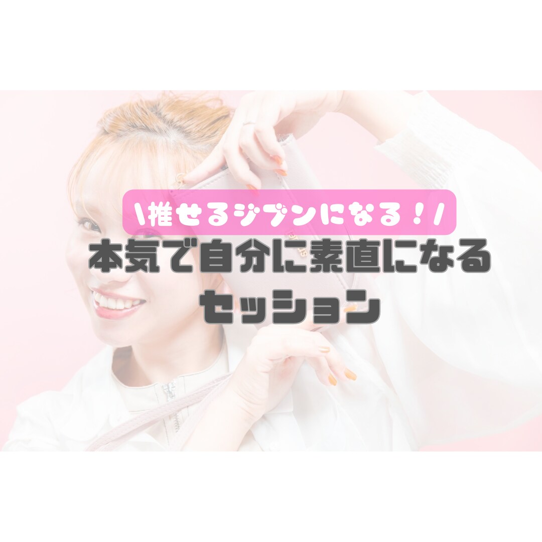 本気で自分に素直にさせます 推せるジブンになりたいあなたへ イメージ1