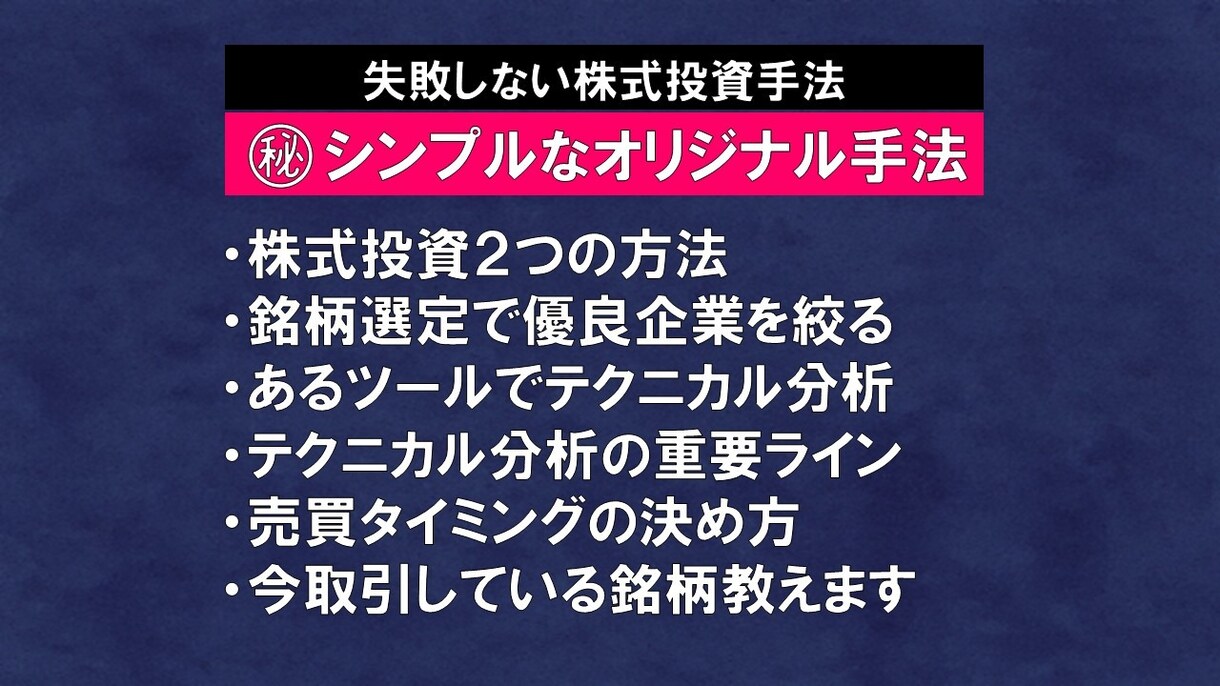 初心者が失敗しない堅実な株式投資手法を提供します 本に載っていないオリジナル手法【LNSH⼿法】で堅実投資！ イメージ2