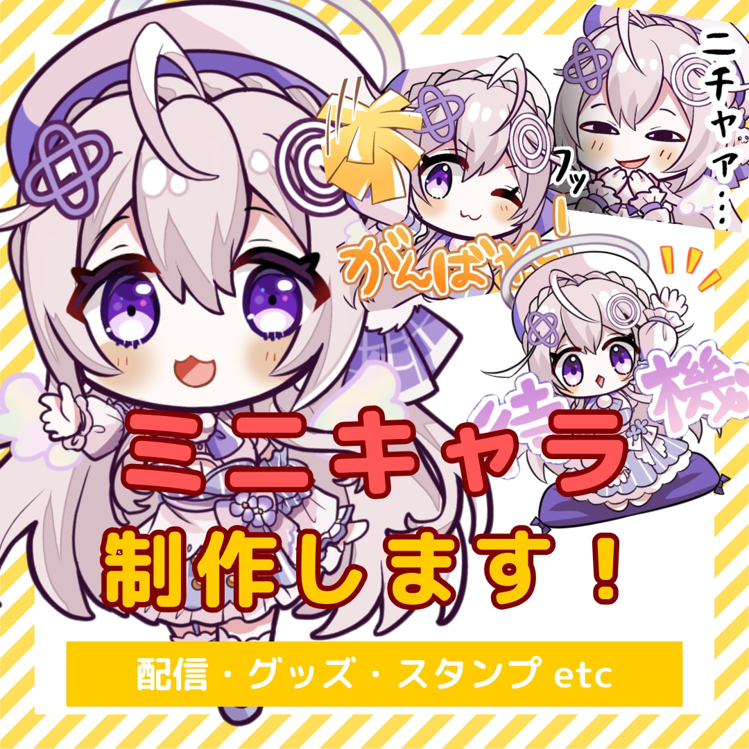 かわいい！SDキャラクター作成します 配信・グッズ・メンバーシップ用スタンプなどに！ イメージ1