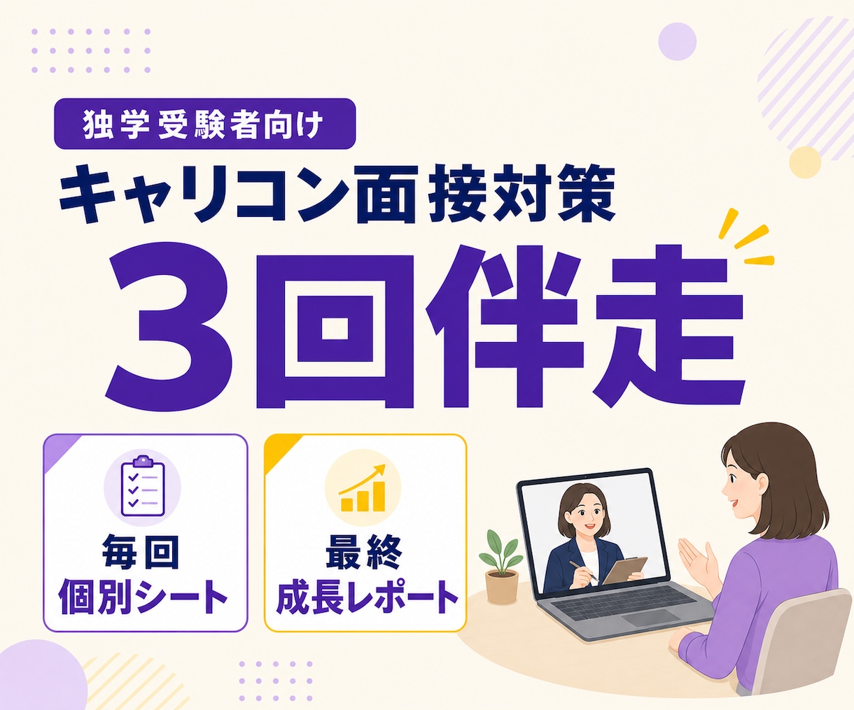 独学のキャリコン面接に3回伴走します 3回の実践と個別シートで、本番までの成長を見える化 イメージ1