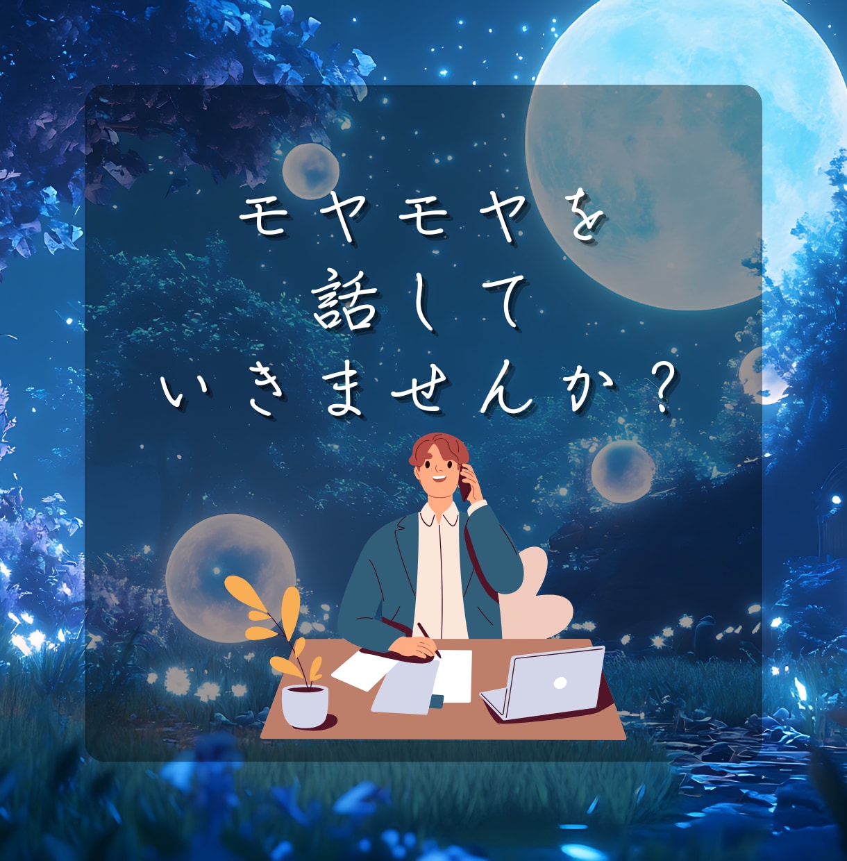 あなたの今日の『モヤモヤ』全身全霊で聞きます 「誰かに聞いて欲しい」そんなあなたへ。喜び/怒り/悲しみ イメージ9