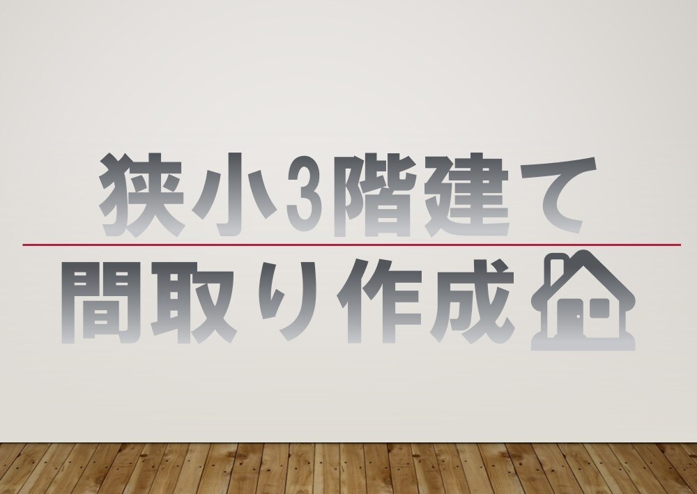 狭小敷地の住宅間取り作図致します 土地が小さいけど間取り入るの？にお答えいたします。 イメージ1