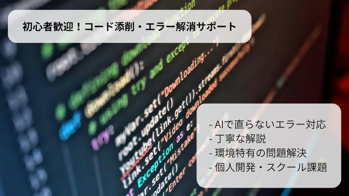 エラー解消・コード添削を丁寧にサポートします 現役エンジニアが個人開発でのお困りごとを一緒に解決します イメージ1