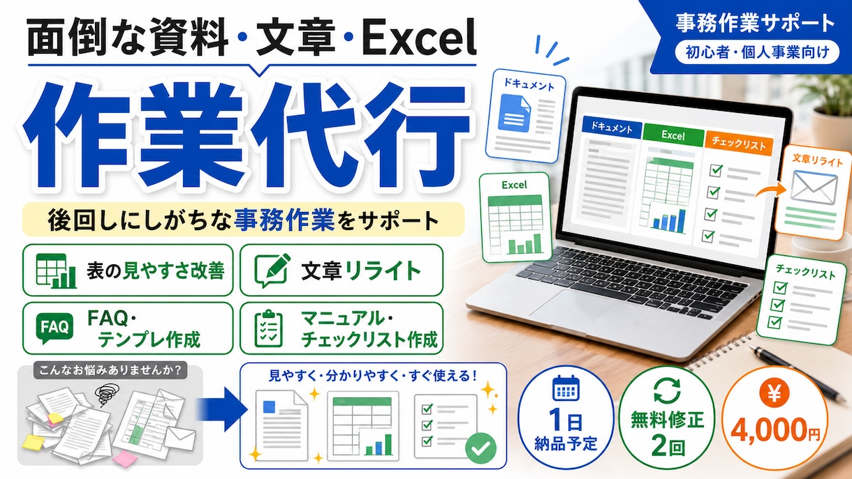 面倒な資料・文章・Excel 作業代行します 面倒だけれど後回しにしがちな事務作業を代行 イメージ1