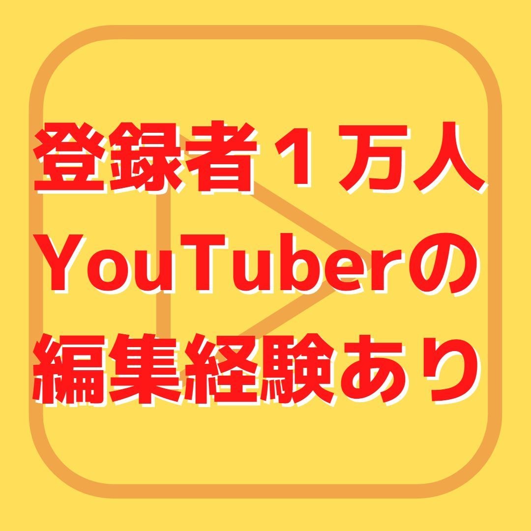 視聴者に”見られる”YouTube動画を作成します 要望に合わせた仕上がりと”見られる”にコミットした動画作り! イメージ5