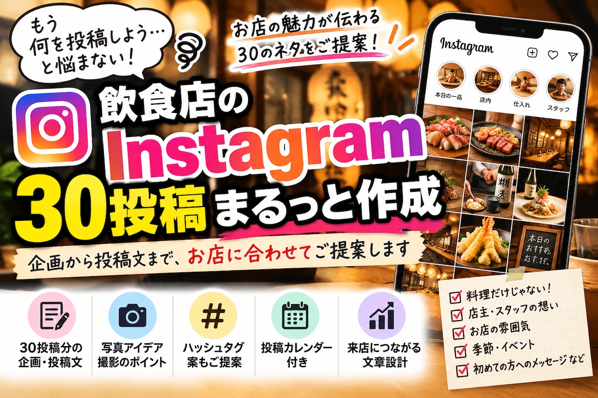 飲食店のInstagram投稿を30本作ります お店らしい発信を「何を投稿するか」から一緒に考えます イメージ1