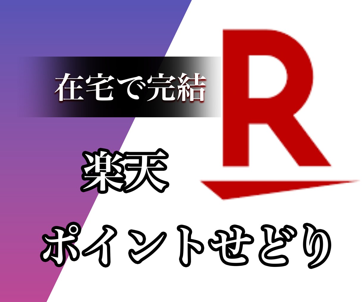 💬Coconala｜I will tell you the shortest route to Rakuten Point Sedori strategy
               Nuts ~ Point Sedori ~
                Five…