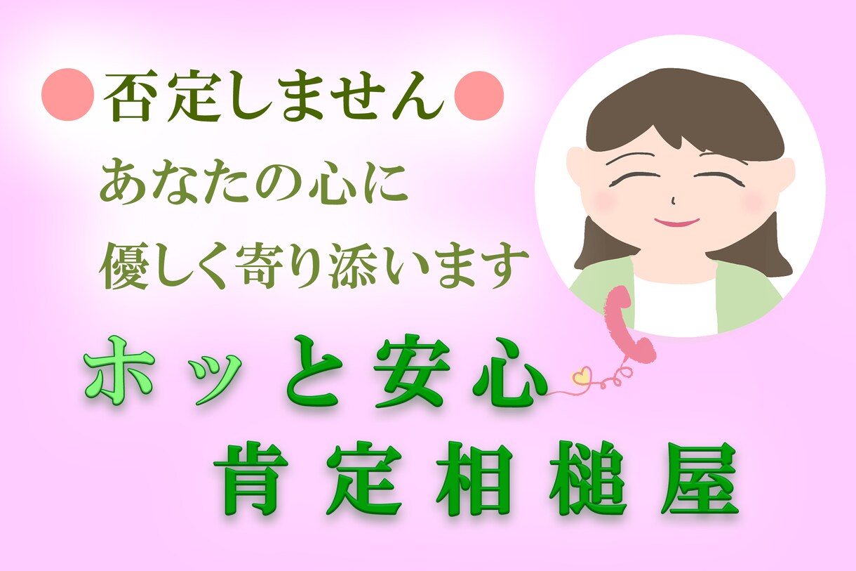 否定なし✨あなたの心を大切に、優しくお話聞きます 安心感重視◎「ただ聞いてほしい」愚痴・悩み・雑談何でもOK イメージ1