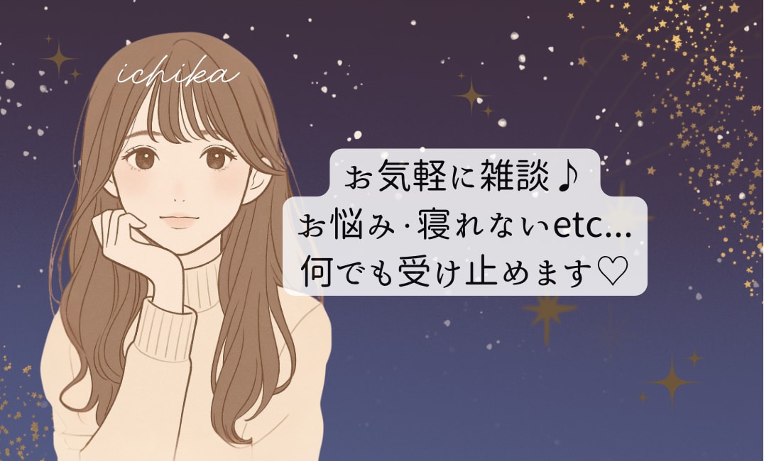 気軽にお話◎5分でも♡お話ききます 安心して話せる♡関西弁、聞き上手のお話相手です♪ イメージ2