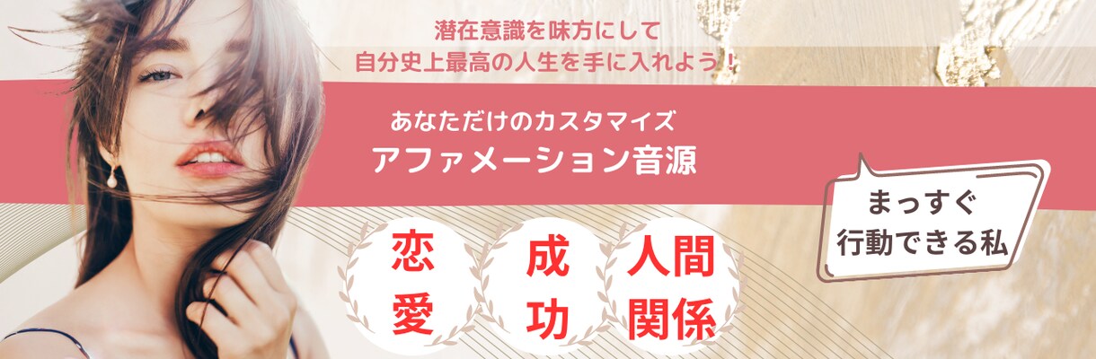 あなただけのアファメーション音源を作成します 潜在意識を味方につけて自分史上最高の人生を手に入れませんか？ イメージ1