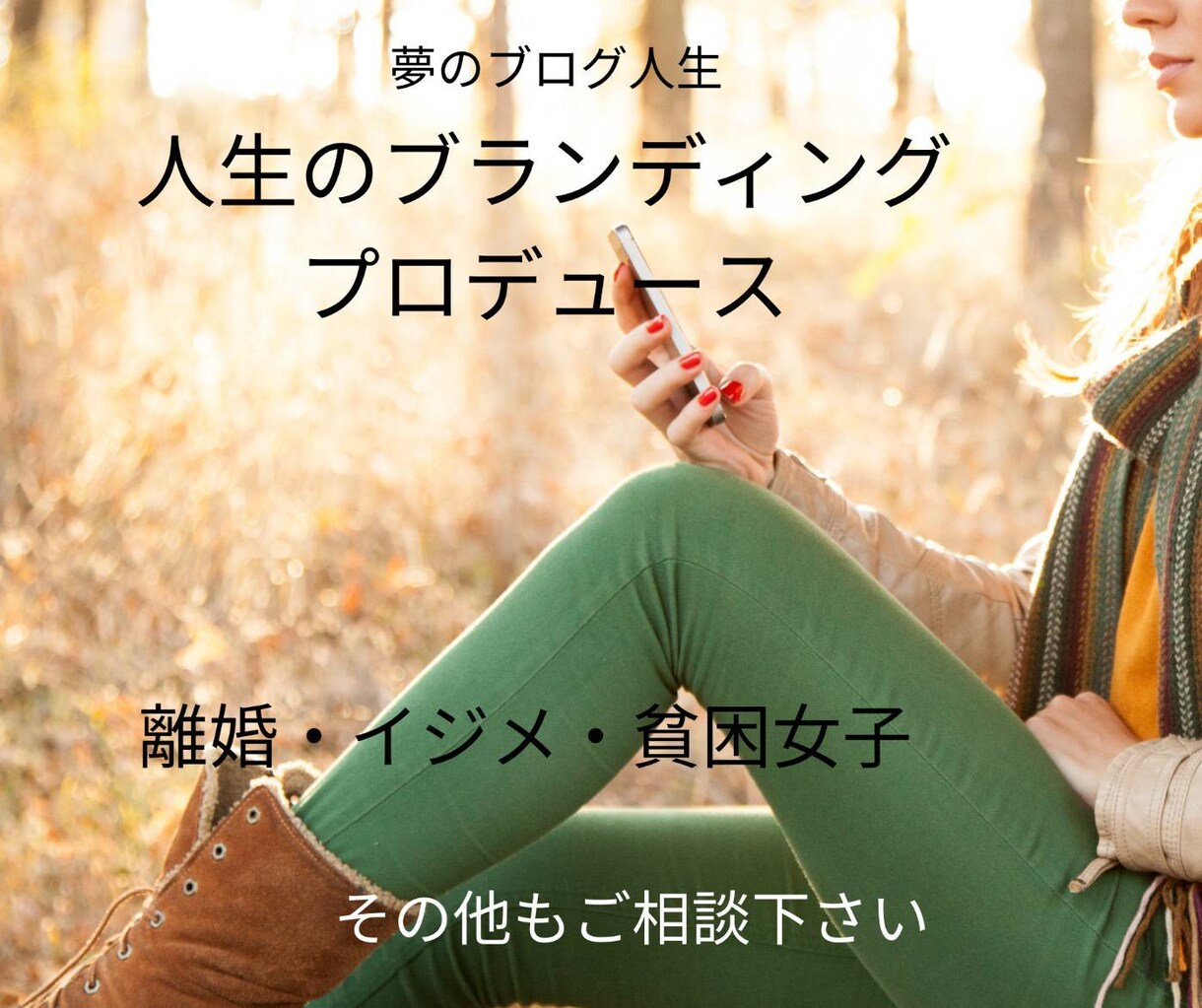 想い伝えていく　伝えた事ないって人　応援します 経験というタカラモノを活かして　人生を豊かにしていく イメージ1