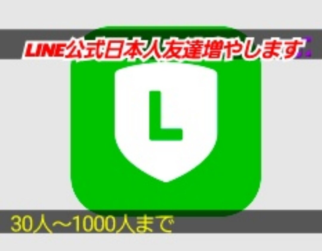 公式LINE日本人友達30人～増やします LINE日本人友達30人増やします。 イメージ1