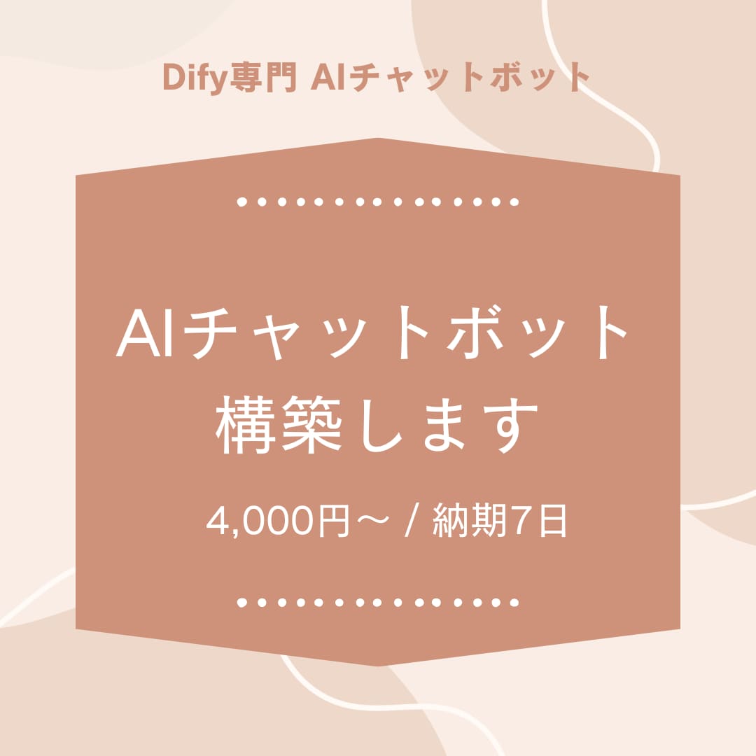 Dify　業務用AIチャットボット構築します 低コストで始めるAI化。まず試してみませんか？ イメージ1