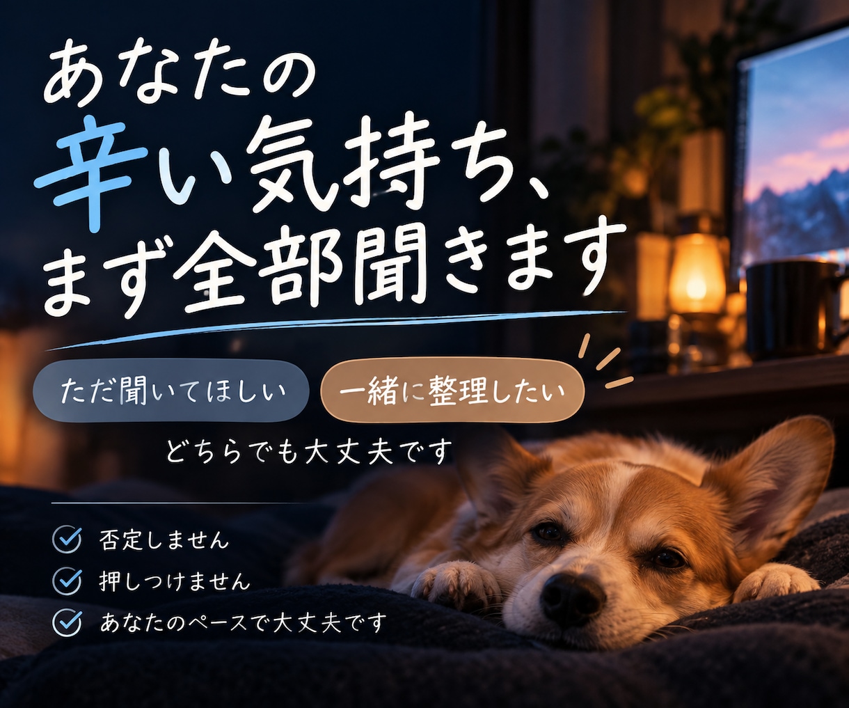 あなたのつらい気持ち、まず全部ききます 答えを押しつけず、あなたと一緒に考えます イメージ1