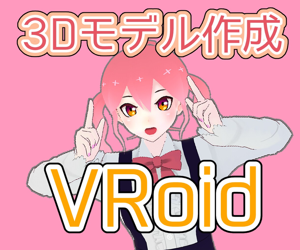 Vroidで3Dモデルを作成します あなたのキャラを3D化します！色んな用途に使えます！ イメージ1