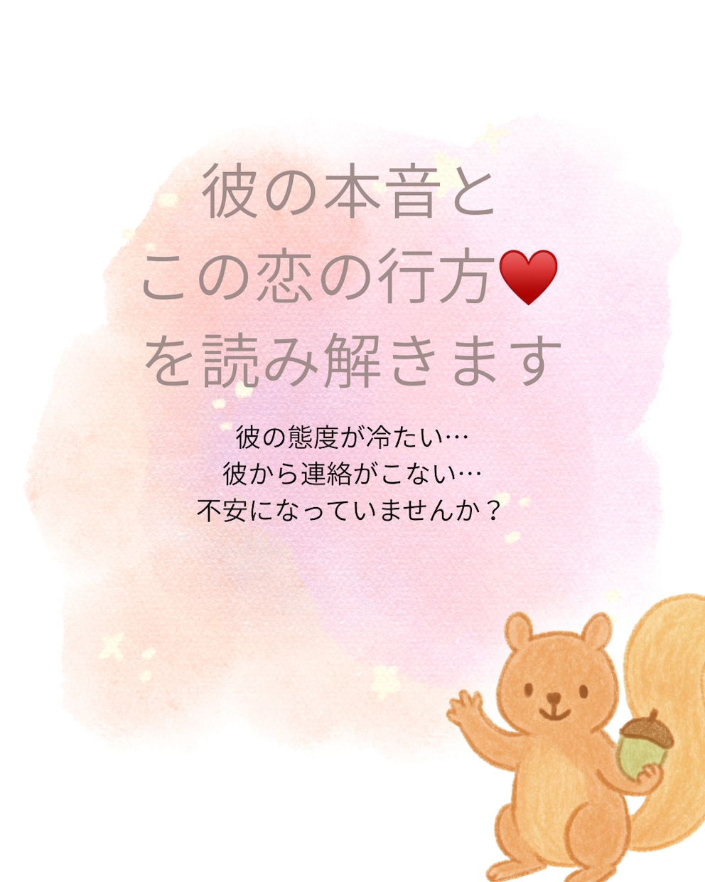 彼の本音とこの恋の行方を読み解きます 彼の態度が冷たいかも…愛されてる？不安になっていませんか？ イメージ1