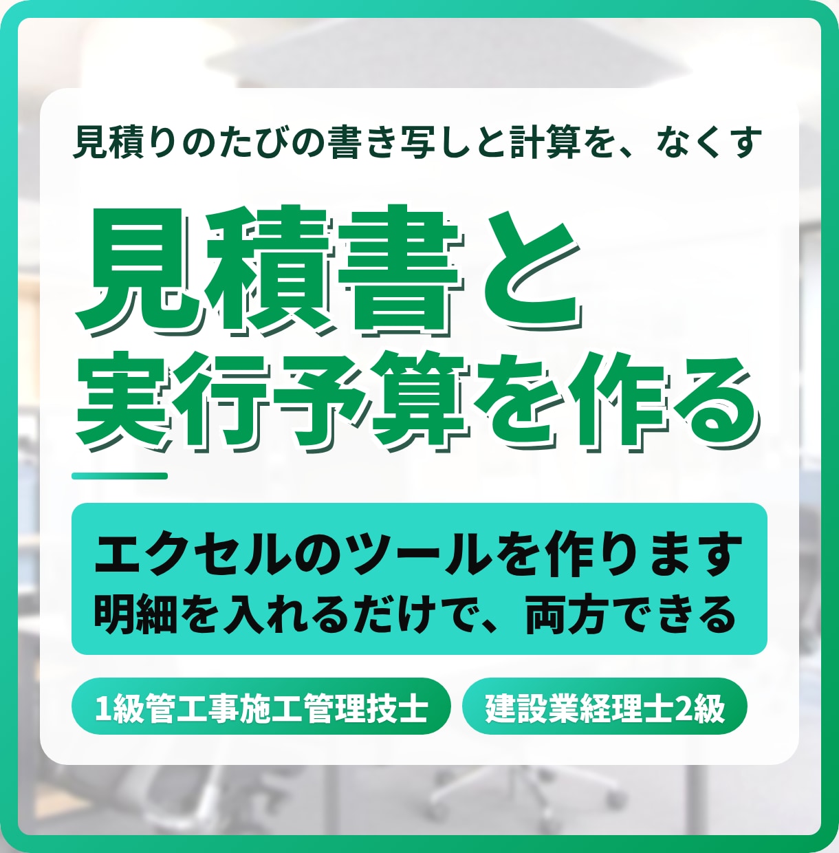 見積書・実行予算・原価管理をエクセルで作ります 見積りのたびの書き写しと計算を、なくします イメージ1