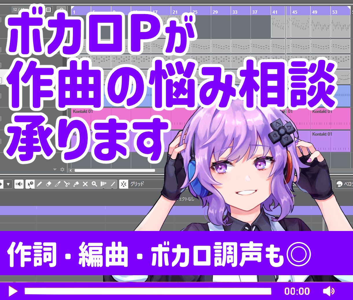 ボカロPが作編曲の悩み相談受けつけます メロディ・編曲・調声なども気軽にご利用ください イメージ1