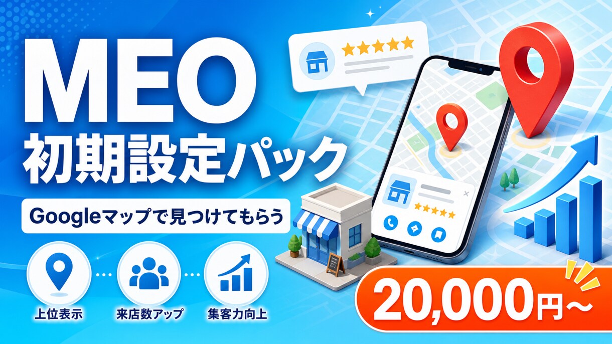 GoogleマップのMEO初期設定を代行します Googleマップで「見つけてもらえる状態」に整えます。 イメージ1