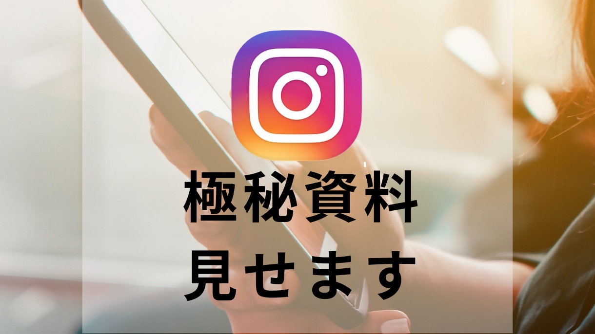 集客に繋がるインスタ設計アドバイスします インスタグラム初心者必見！インスタ改善点を丁寧に伝えます イメージ2
