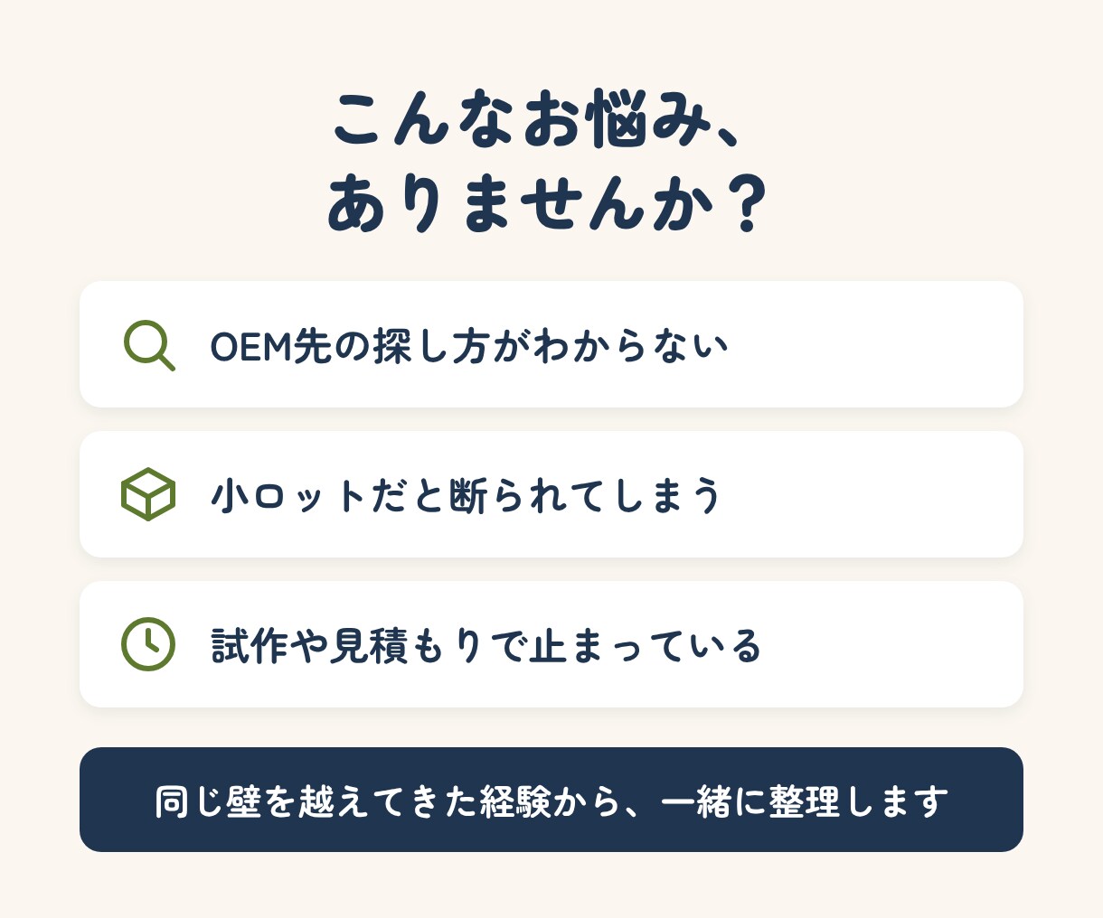 食品OEMの商品化を実体験から相談に乗ります 製造先探し・試作・販売開始まで実体験でサポート イメージ2