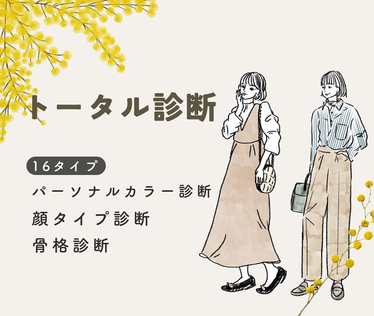 16パーソナルカラー/骨格/顔タイプ診断します あなたの「似合う」を引き出すトータル診断 イメージ1