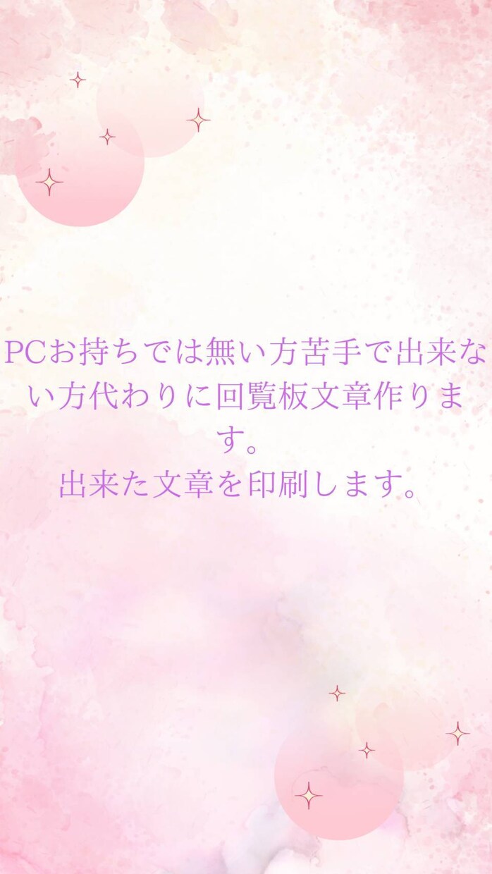 PC出来ない方、苦手な方文章作りします 回覧板、資料をパソコンで作ります。 イメージ1