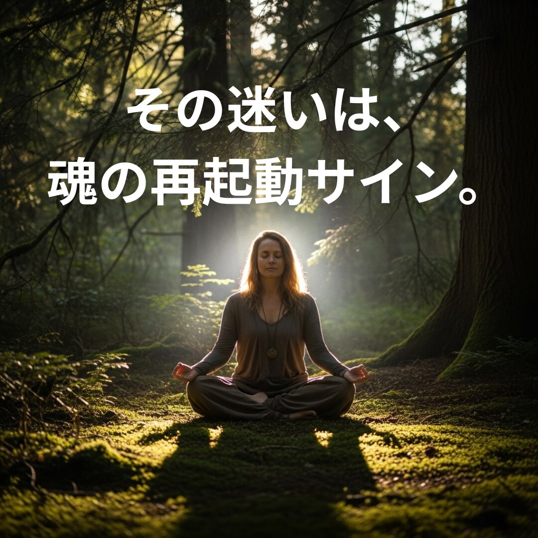 2026年上半期、魂の選択します 魂の再起動が始まる2026年、“本当の自分”への道。 イメージ1