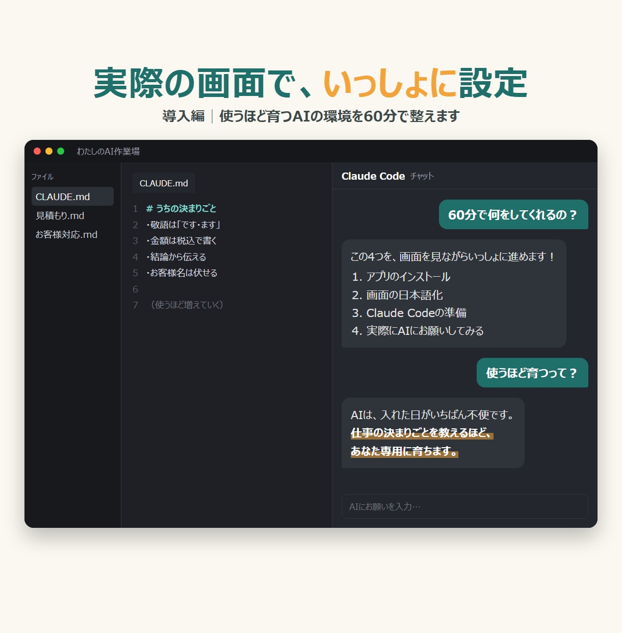 導入編│使うほど育つAIの環境を60分で整えます 導入して終わりじゃない。使うほどあなた専用に育つAIへ イメージ2
